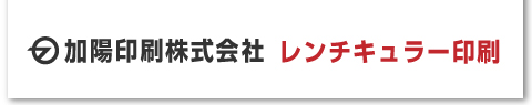 加陽印刷株式会社 レンチキュラー印刷