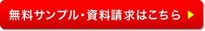 無料サンプル・資料請求はこちら