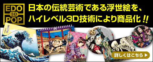 浮世絵3D