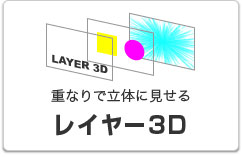 レイヤー3D