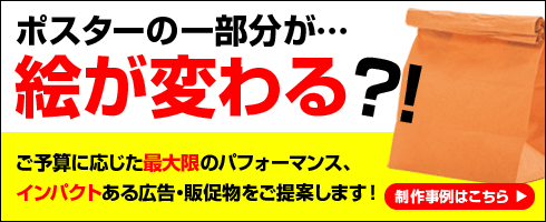 チェンジングポスター