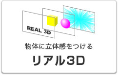 リアル3D