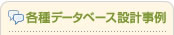 各種データーベース設計事例