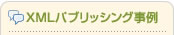 XMLパブリッシング事例