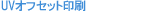 UV�I�t�Z�b�g���