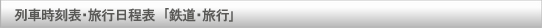 列車時刻表・旅行日程表