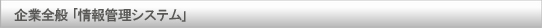 企業全般 「情報管理システム」