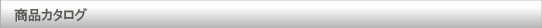 商品カタログ