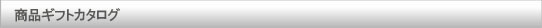 商品ギフトカタログ