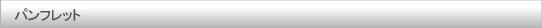 パンフレット