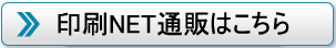 印刷NET通販はこちら