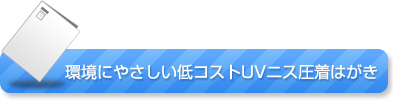 環境にやさしい低コストUV圧着はがき