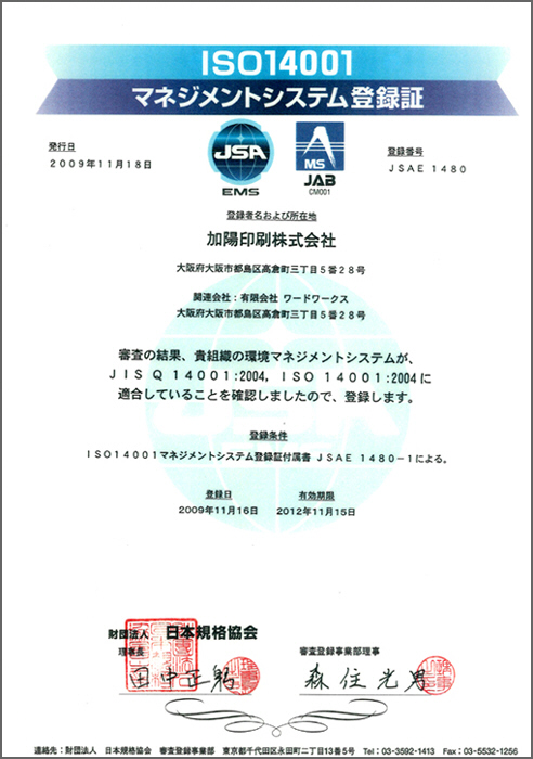 環境マネジメントシステム