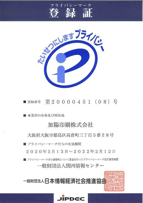 プライバシーマーク