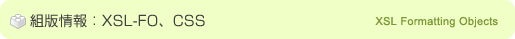 組版情報：XSL-FO