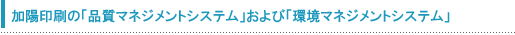 品質マネジメントシステム（登録番号：JSAQ 2554）