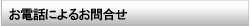 お電話によるお問合せ お電話によるお問合せ