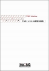 XMLシステム構築事例集