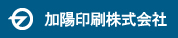 加陽印刷株式会社