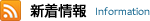 新着情報一覧