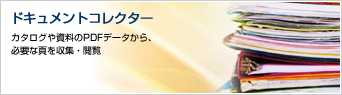 ドキュメントコレクター