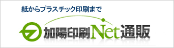 加陽印刷ネット通販