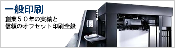 一般印刷