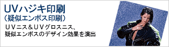 UVハジキ印刷